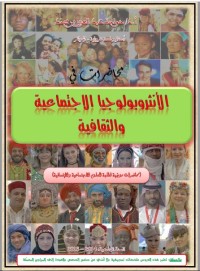 محاضرات في الأنثروبولوجيا الاجتماعية والثقافية